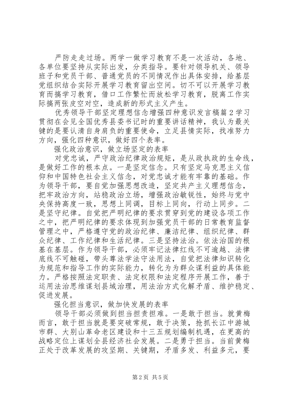 优秀领导干部坚定理想信念增强四种意识发言稿_第2页