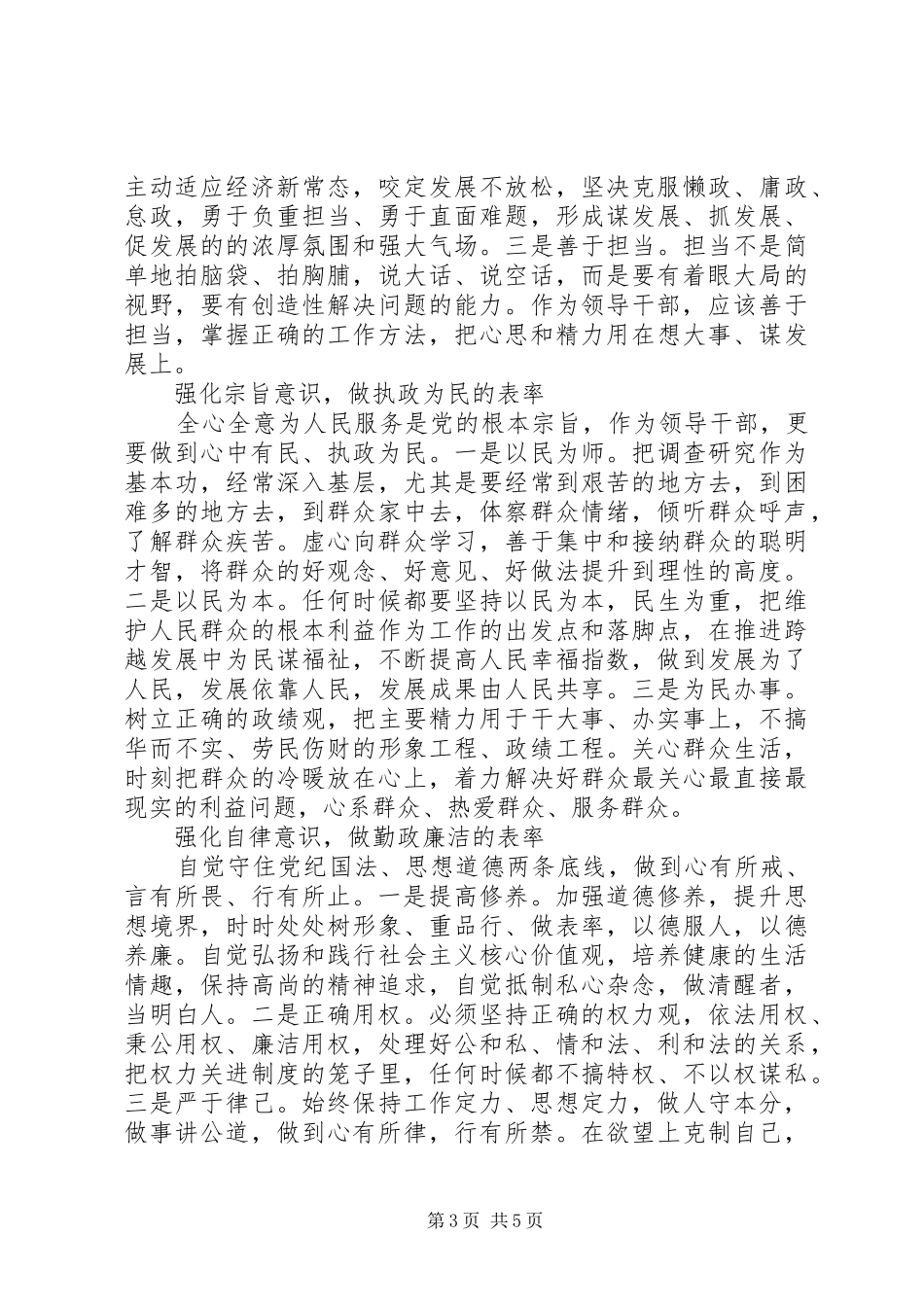 优秀领导干部坚定理想信念增强四种意识发言稿_第3页