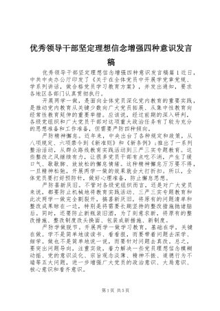 优秀领导干部坚定理想信念增强四种意识发言稿