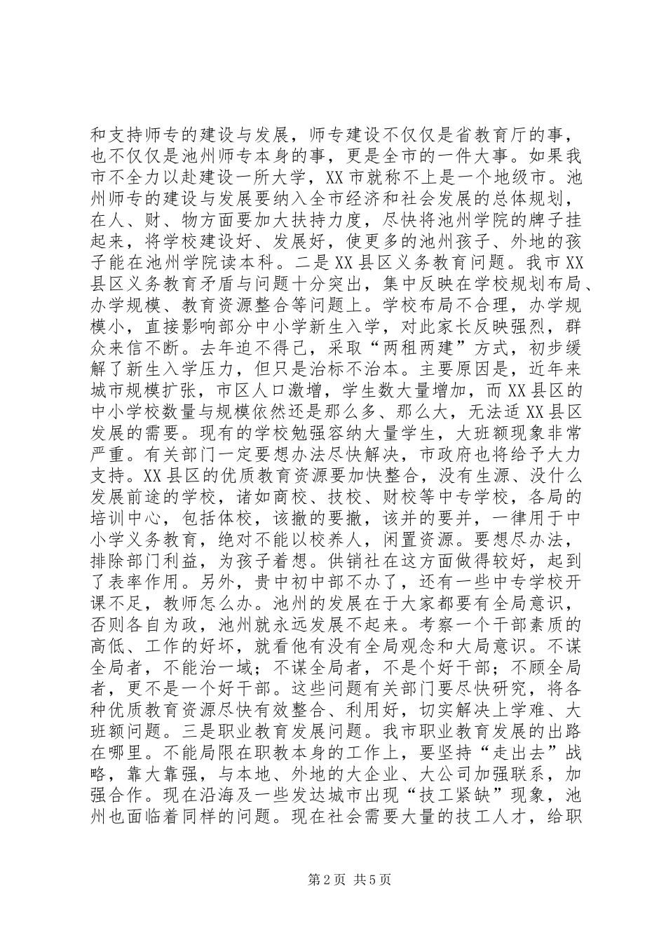 在全市教育暨优秀教师表彰大会上的讲话_第2页