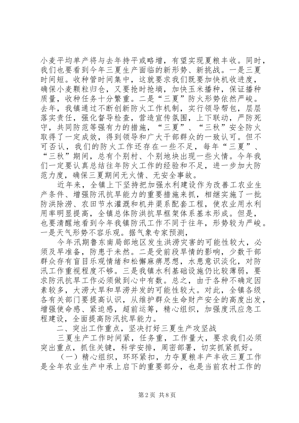 镇在全区三夏生产和防汛工作动员会议上的发言_第2页