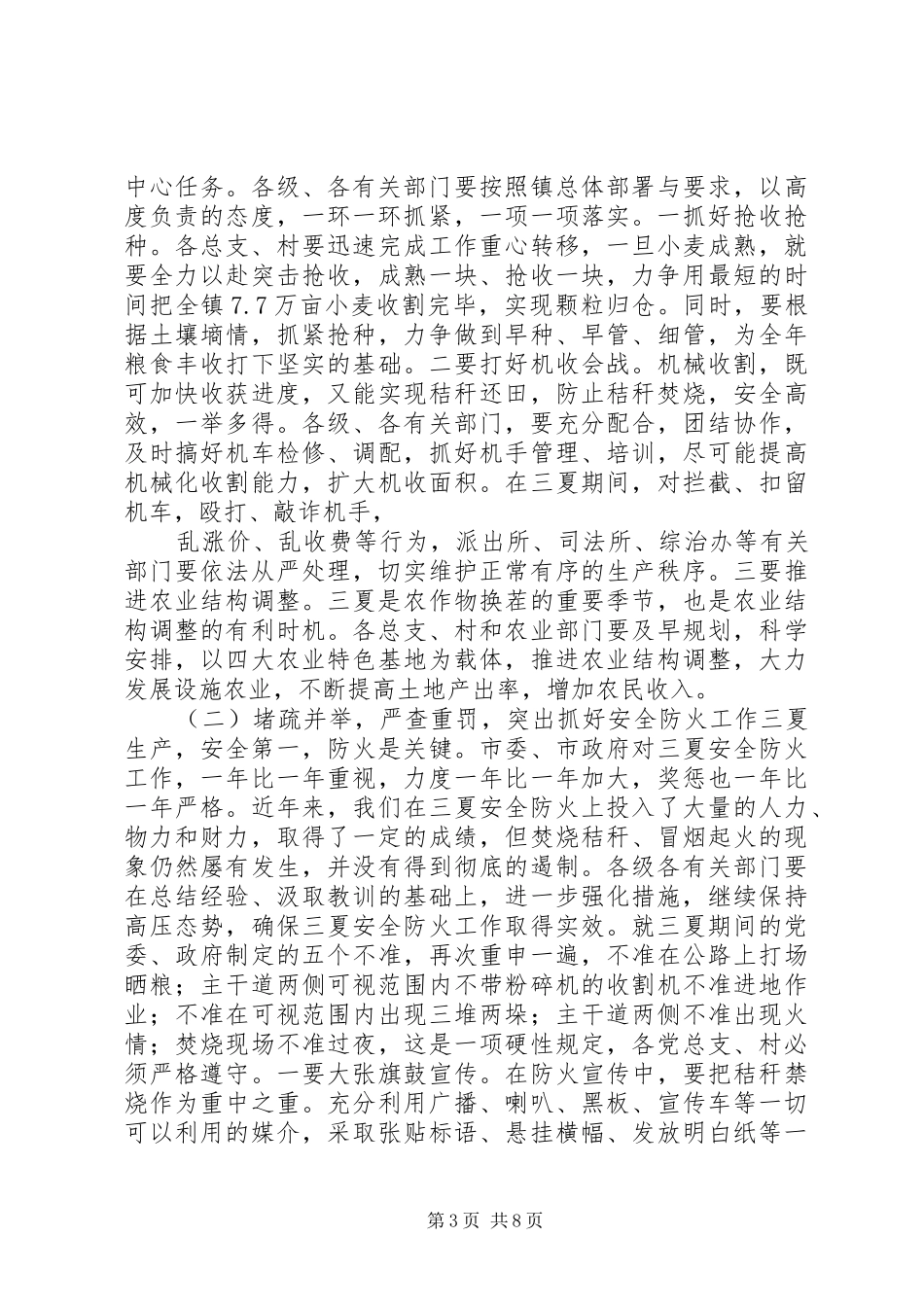 镇在全区三夏生产和防汛工作动员会议上的发言_第3页