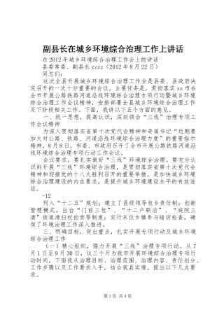 副县长在城乡环境综合治理工作上讲话