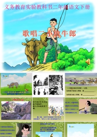 歌唱二小放牛课件