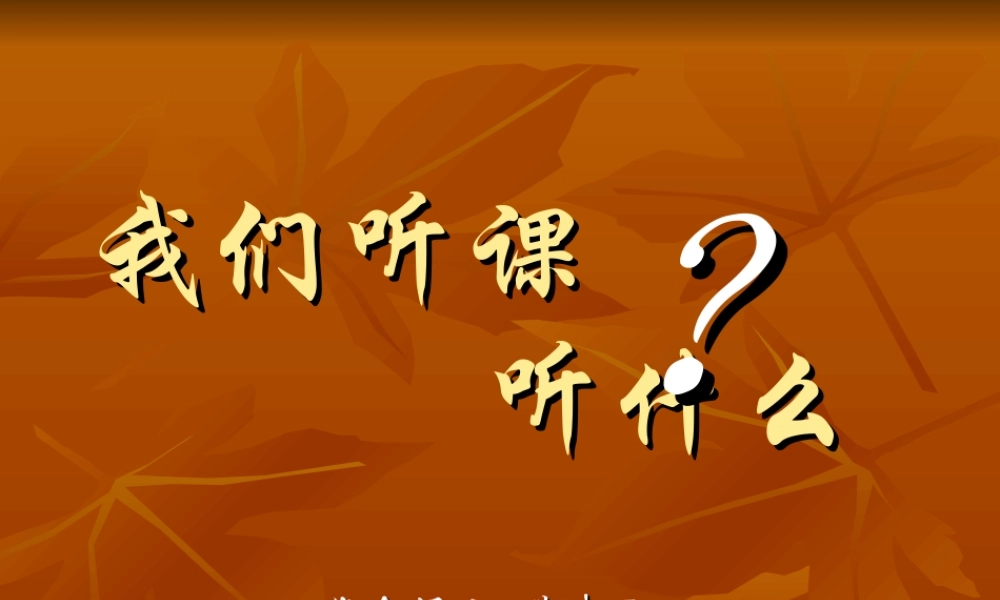 我们听课听什么