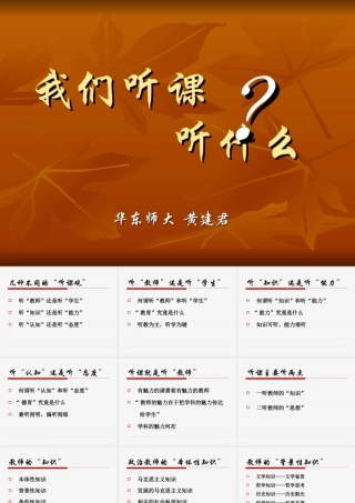 我们听课听什么