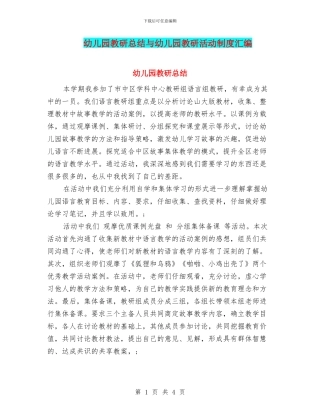 幼儿园教研总结与幼儿园教研活动制度汇编