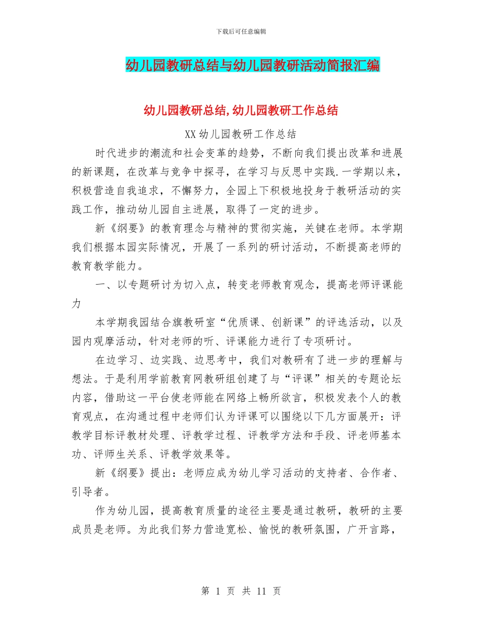 幼儿园教研总结与幼儿园教研活动简报汇编_第1页