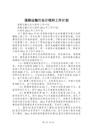 道路运输行业计统科工作计划