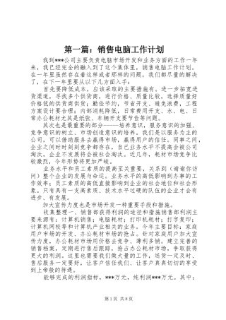 第一篇：销售电脑工作计划