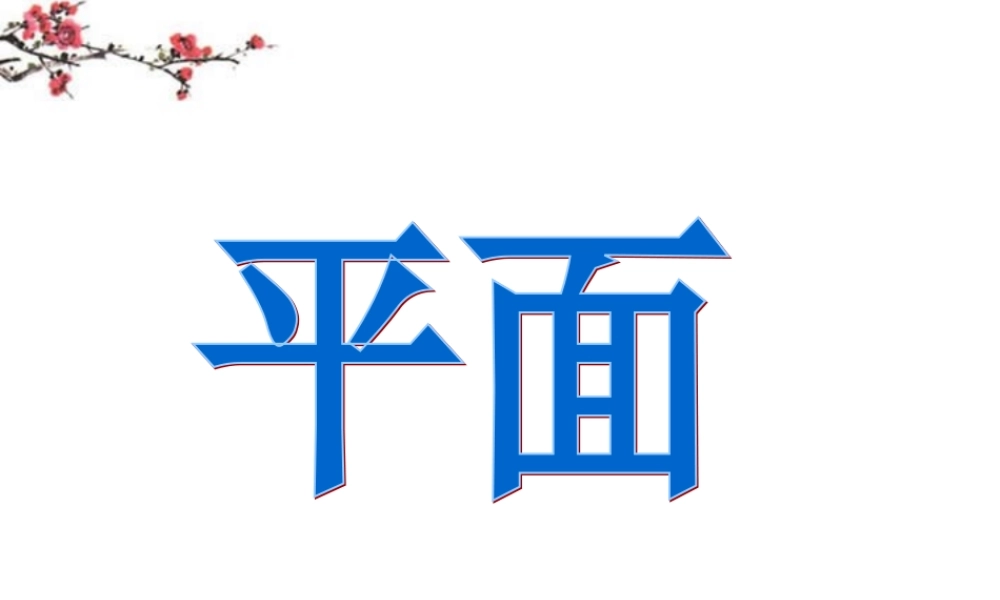 广东惠州市高一数学(平面)课件