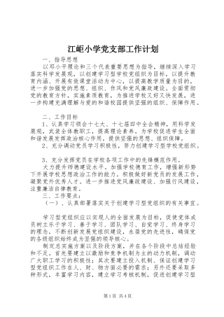 江岠小学党支部工作计划