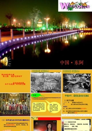 九年级政治 和平与发展：时代的主题 课件 粤教版 课件