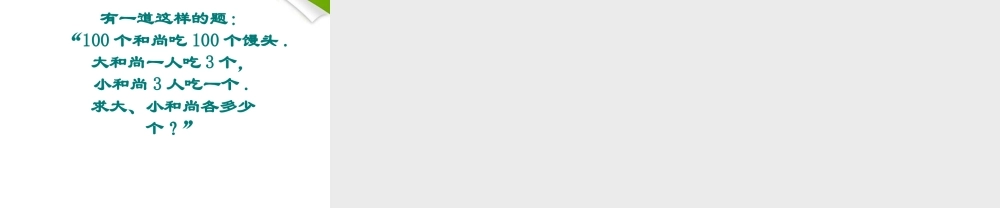 七年级数学下册 4.4 二元一次方程组的应用 第1课时课件 浙教版 课件