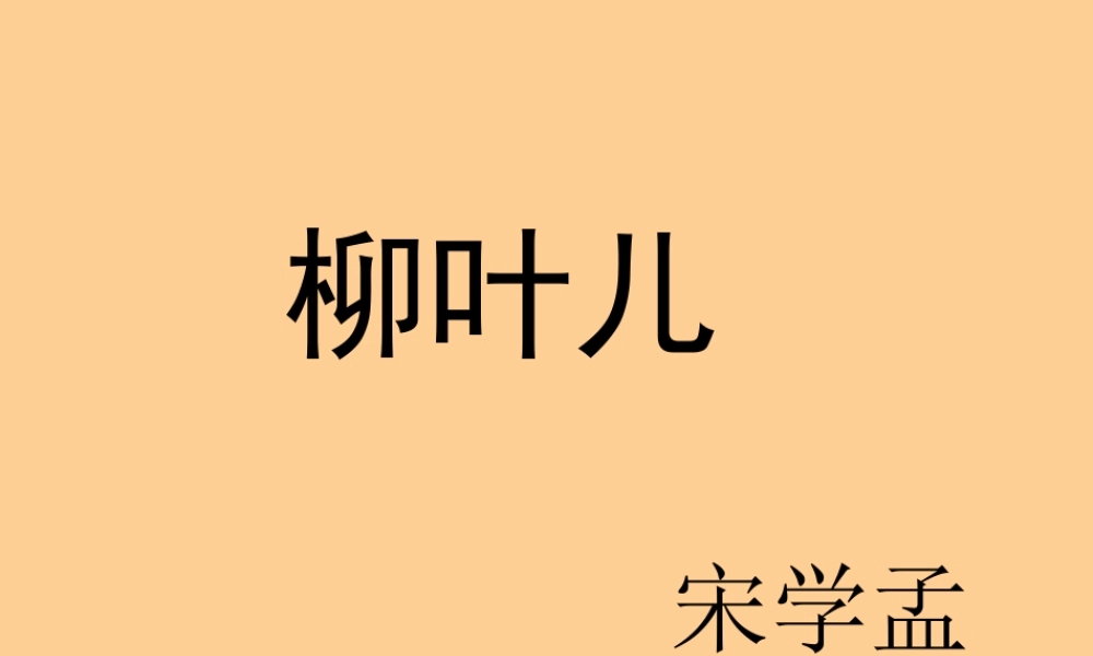 七年级语文下册 (柳叶儿)课件 苏教版 课件