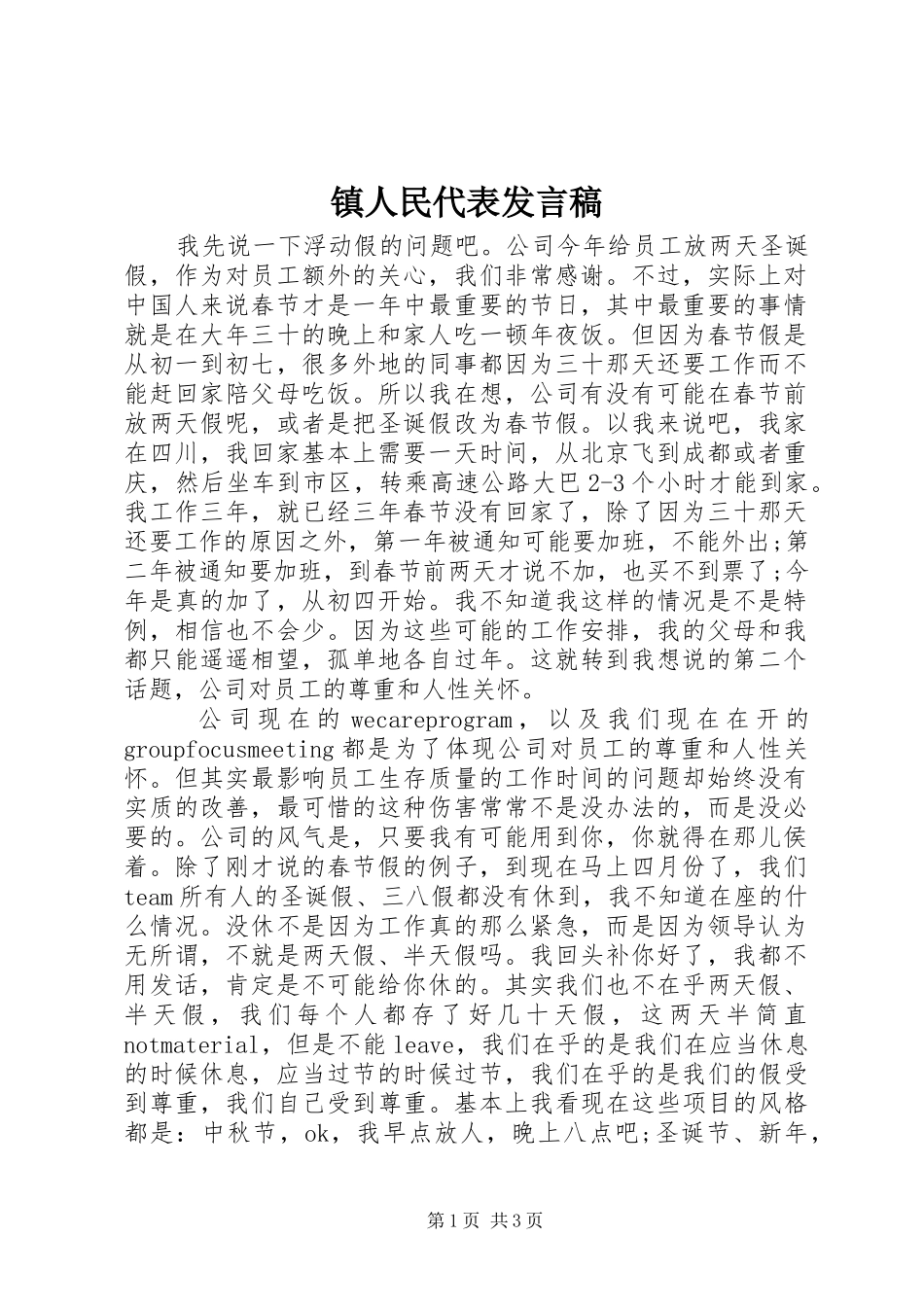 镇人民代表发言稿_第1页