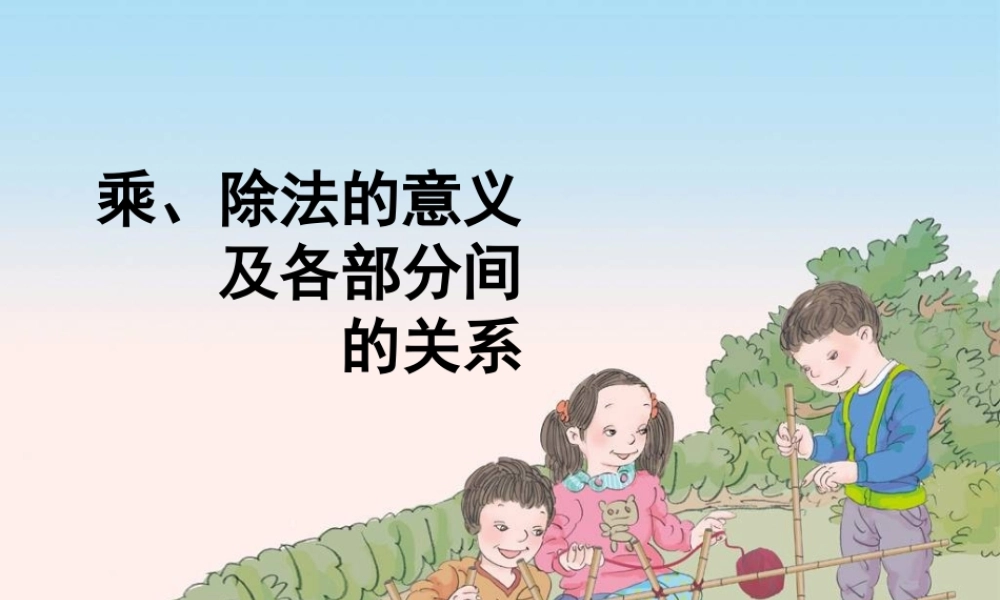 小学数学2011版本小学四年级乘除法的意义及各部分间的关系