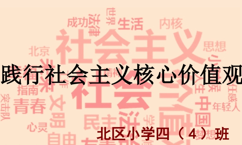 社会主义核心价值观主题班会ppt