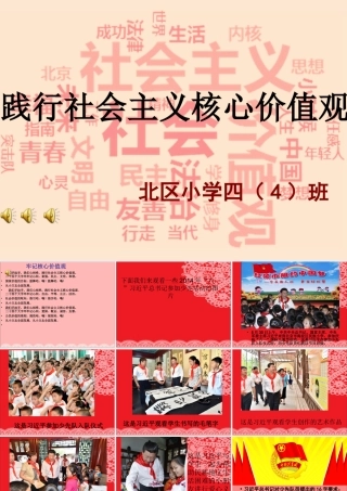 社会主义核心价值观主题班会ppt