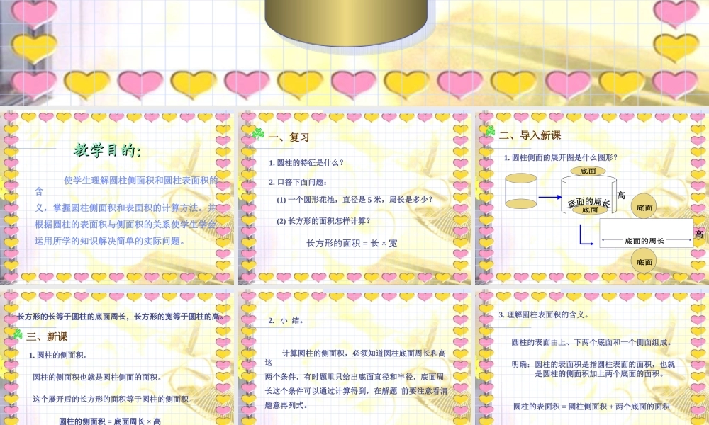北师大版数学六年级下册《圆柱的表面积》课件