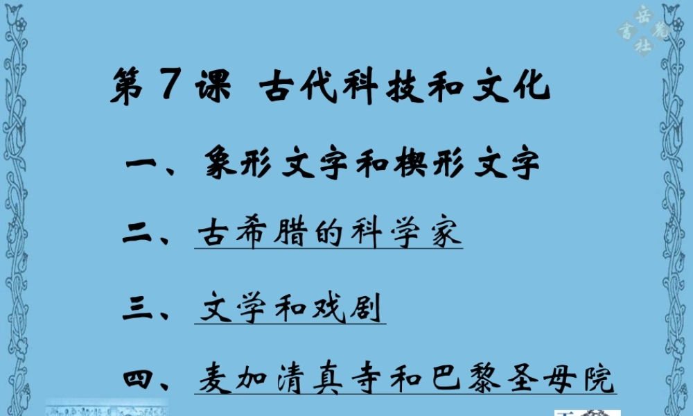 初三历史古代科技和文化[原创]新课标 课件