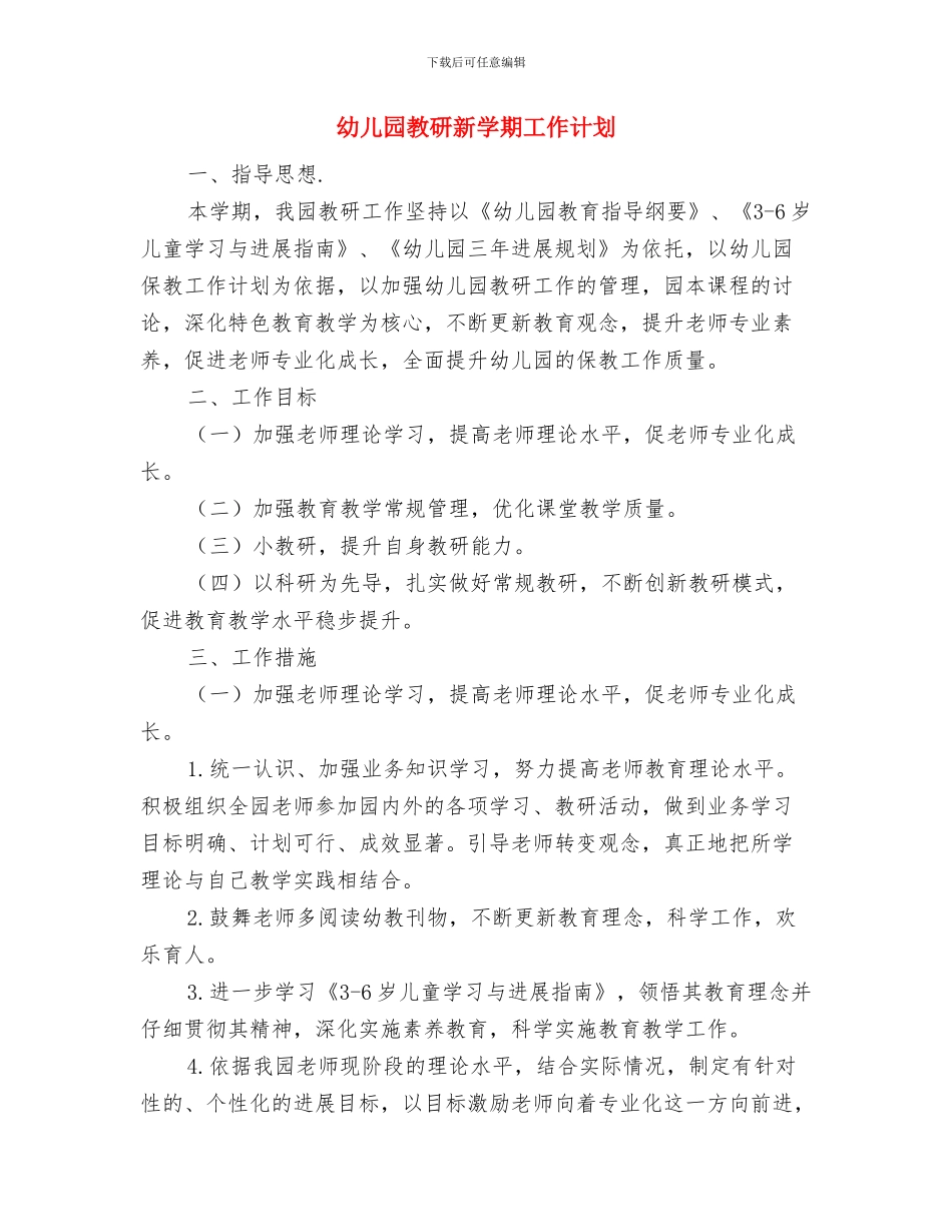 幼儿园教研总结与幼儿园教研新学期工作计划汇编_第3页
