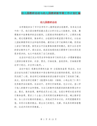 幼儿园教研总结与幼儿园教研新学期工作计划汇编