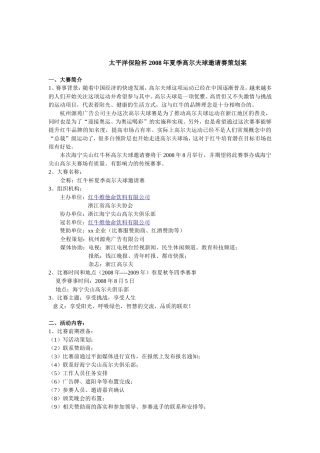 太平洋保险杯高尔夫球邀请赛策划案
