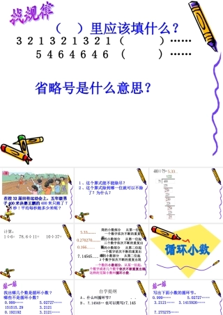 五年级上数学课件-循环小数-人教新课标版