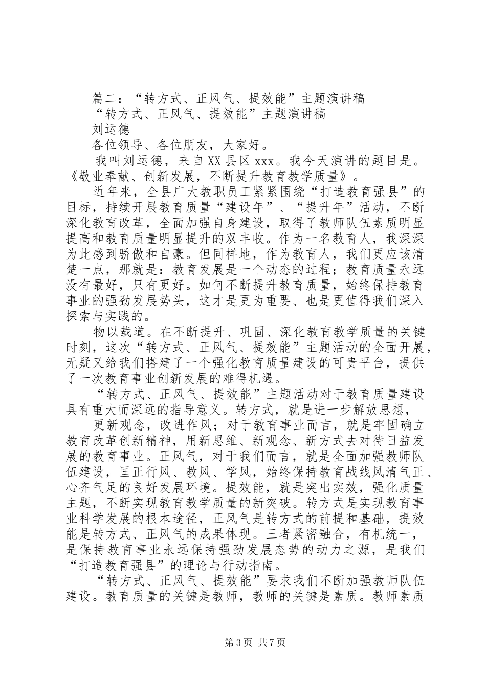 篇一：XX年转方式正风气提效能演讲稿_第3页