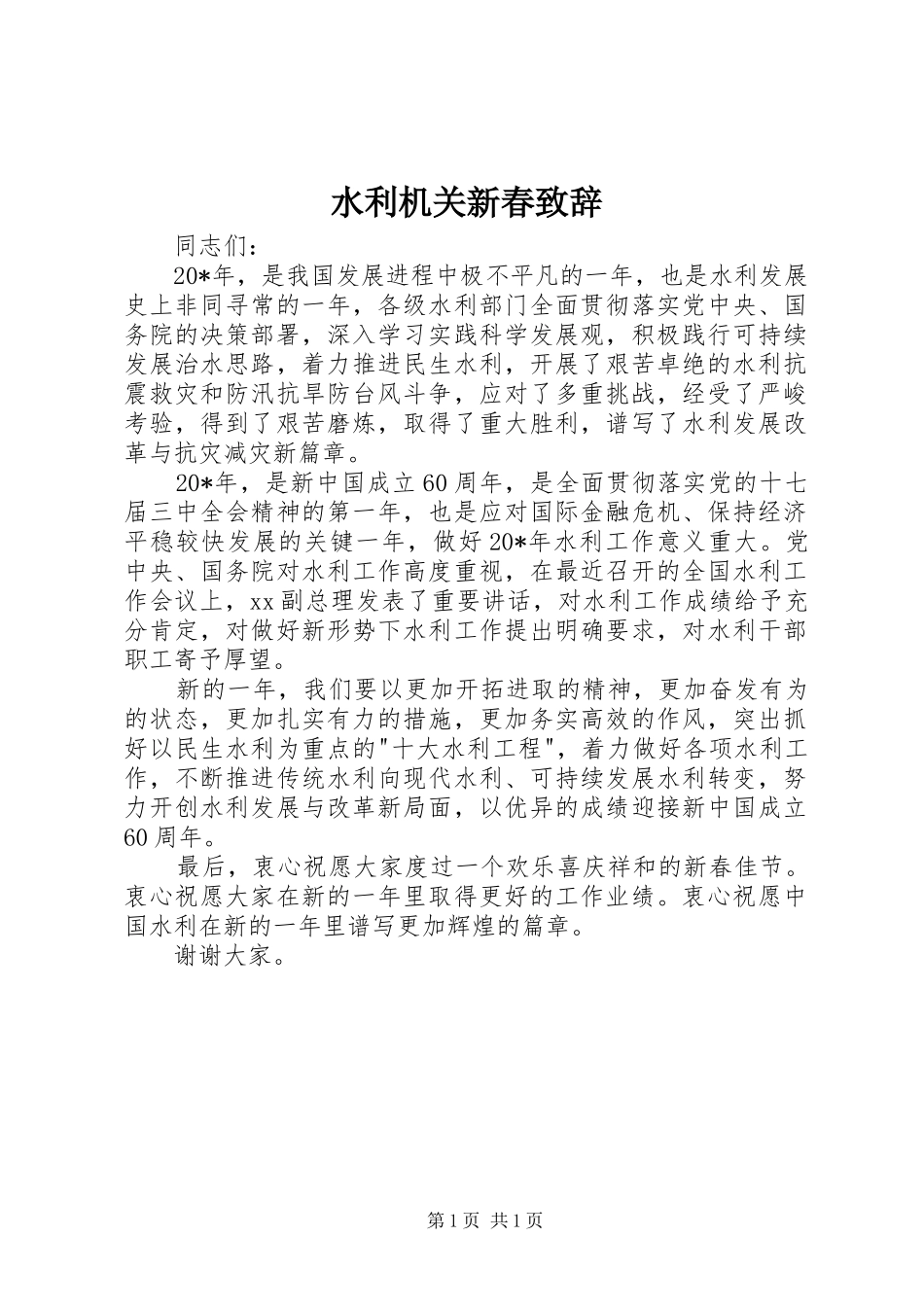 水利机关新春致辞_第1页