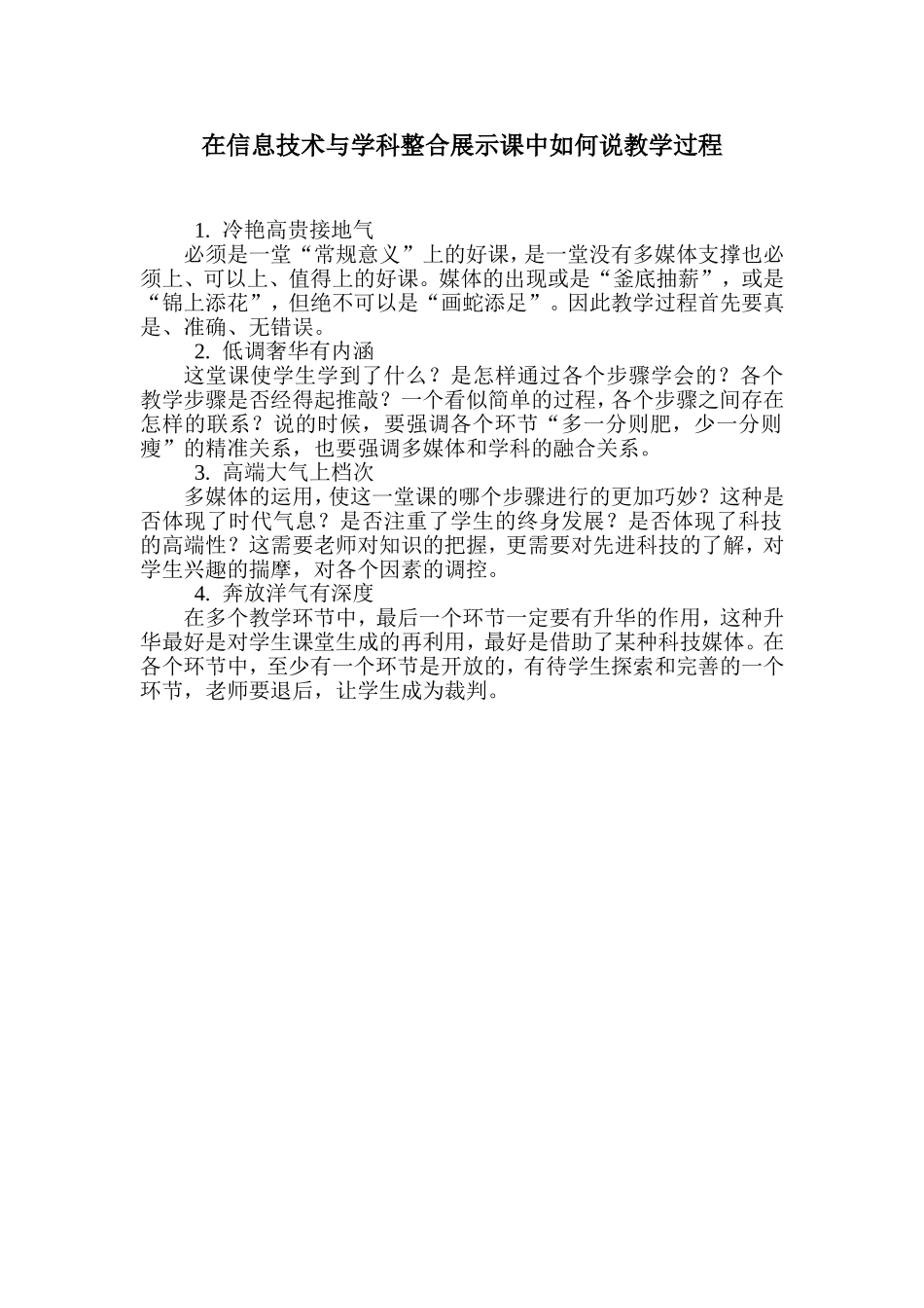 在信息技术与学科整合展示课中如何说教学过程 (2)_第1页