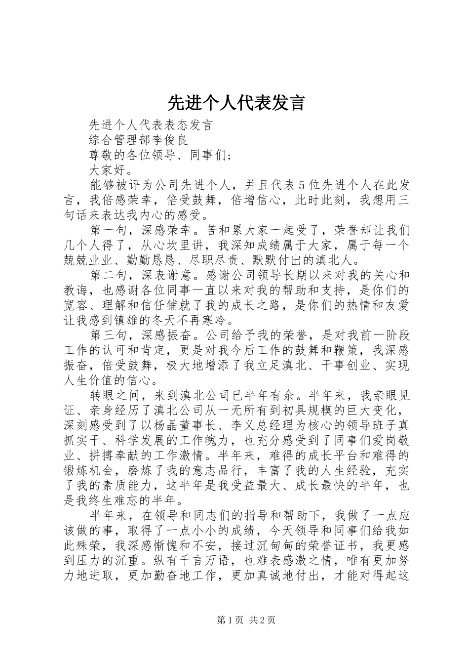 先进个人代表发言_第1页