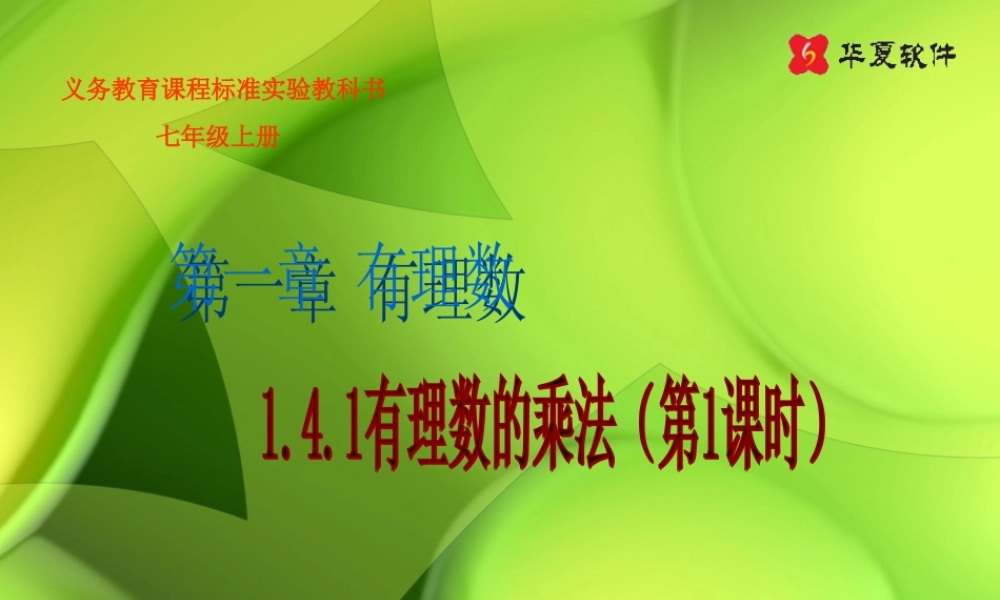 （课件1）14有理数的乘除法
