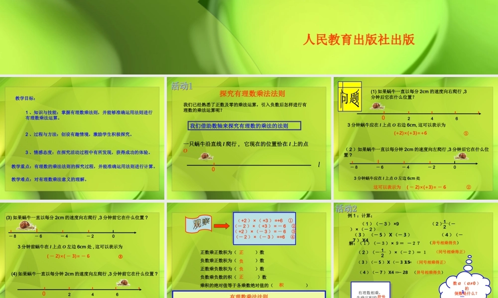 （课件1）14有理数的乘除法