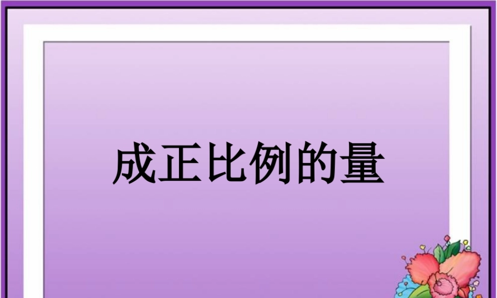 《成正比例的量》教学课件