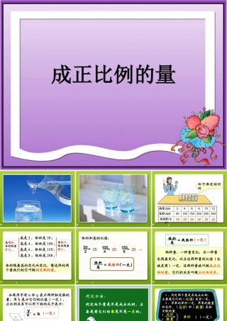 《成正比例的量》教学课件