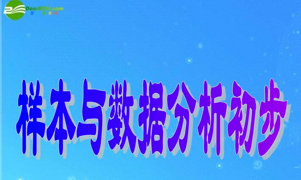 八年级数学上册 第4章(样本与数据分析初步)总复习课件 浙教版 课件
