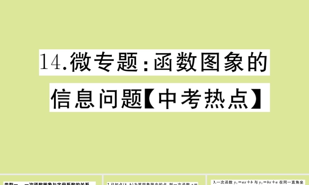 九年级数学上册 第四章 一次函数 微专题：函数图象的信息问题作业课件 (新版)北师大版 课件