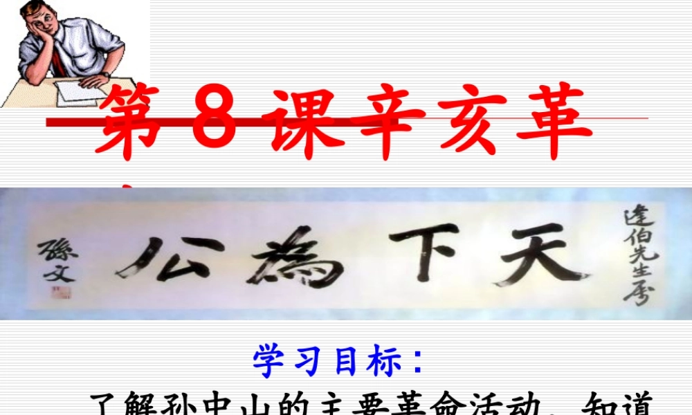 八年级历史上册 2.8(辛亥革命)课件 北师大版 课件