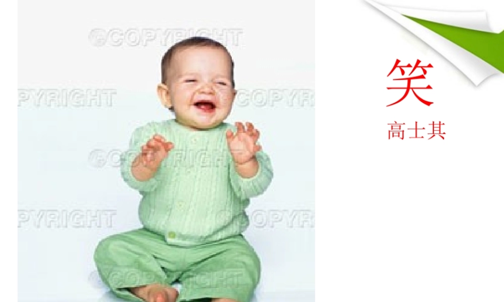 九年级语文下册 第17课(笑)课件 语文版 课件