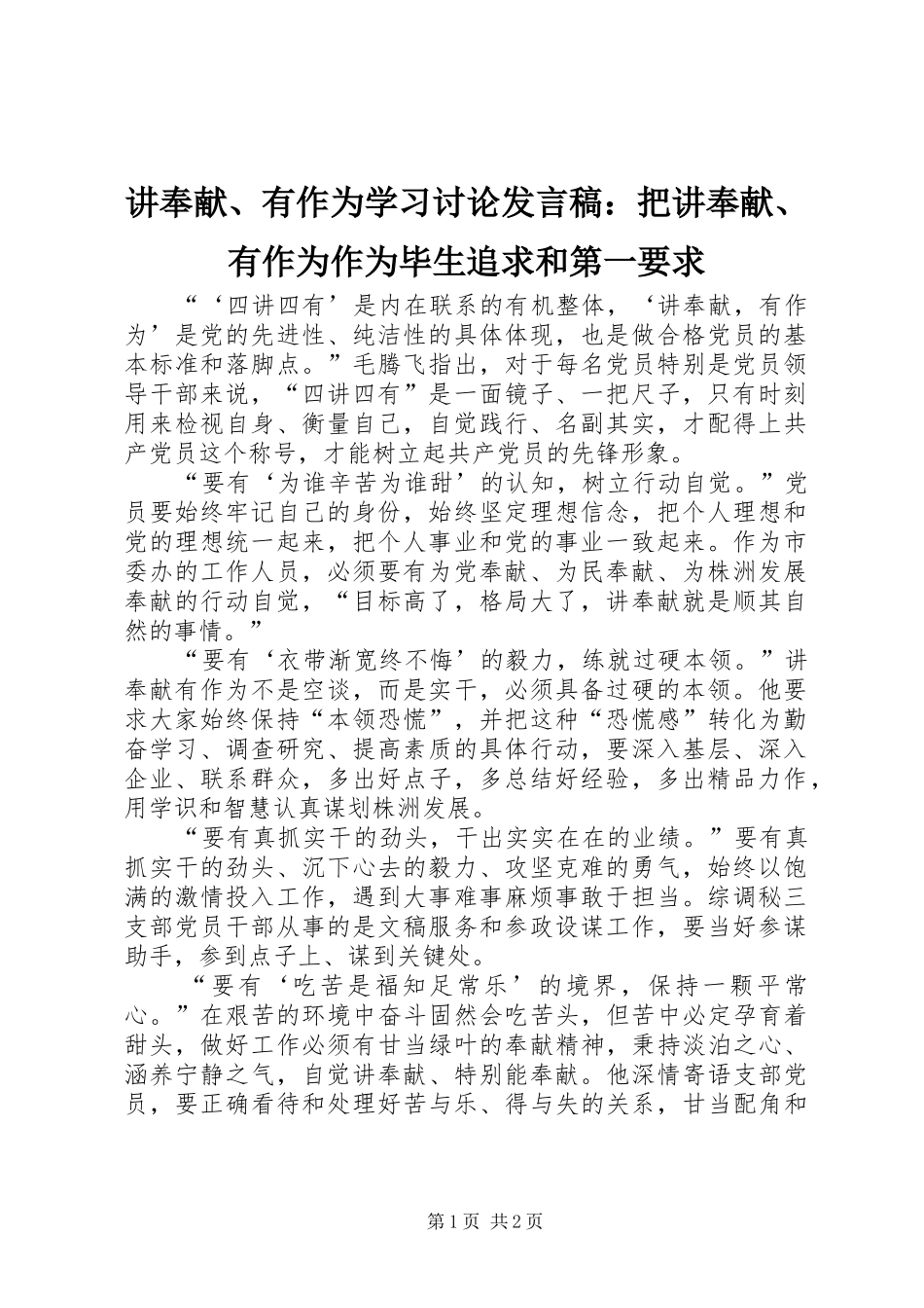 讲奉献、有作为学习讨论发言稿：把讲奉献、有作为作为毕生追求和第一要求_第1页