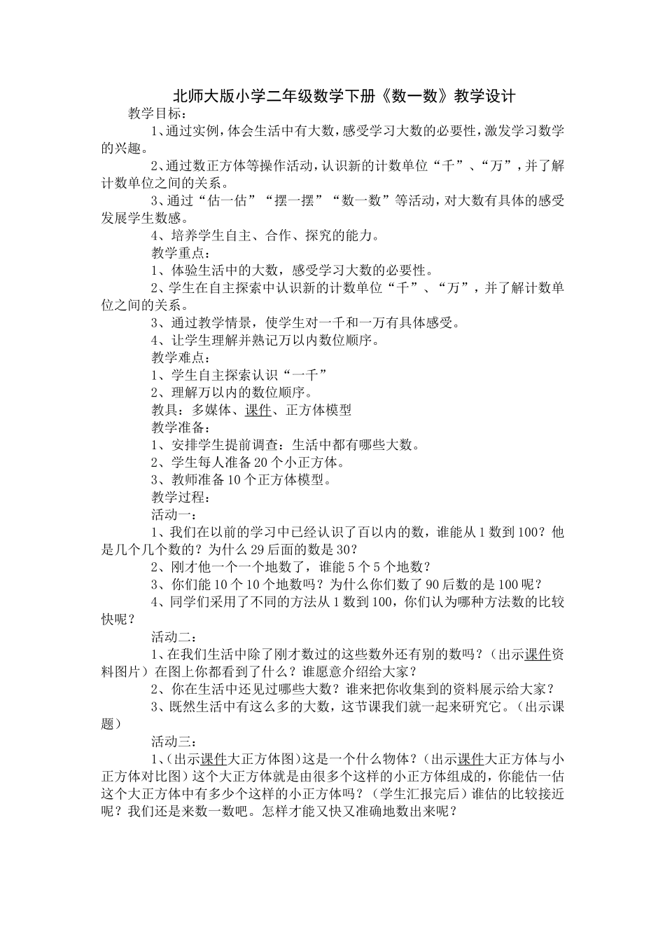 北大版小学二年级数学下册《数一数》教学设计_第1页