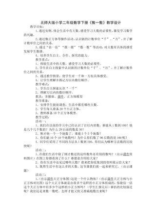 北大版小学二年级数学下册《数一数》教学设计