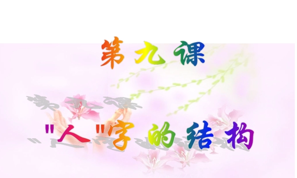 教科版七上第4单元第九课人字的结构（共20张PPT）