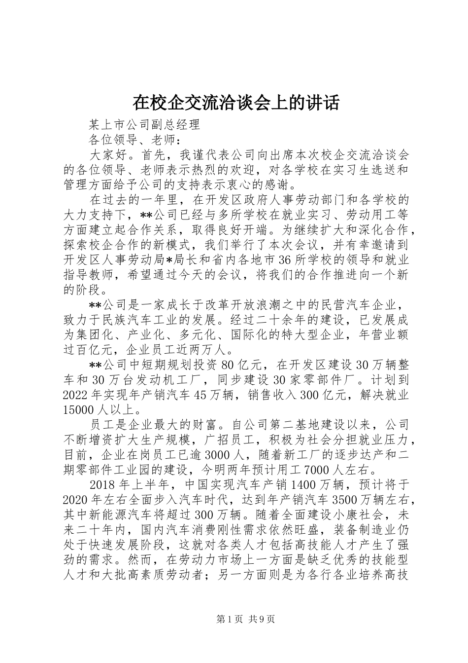 在校企交流洽谈会上的讲话_第1页