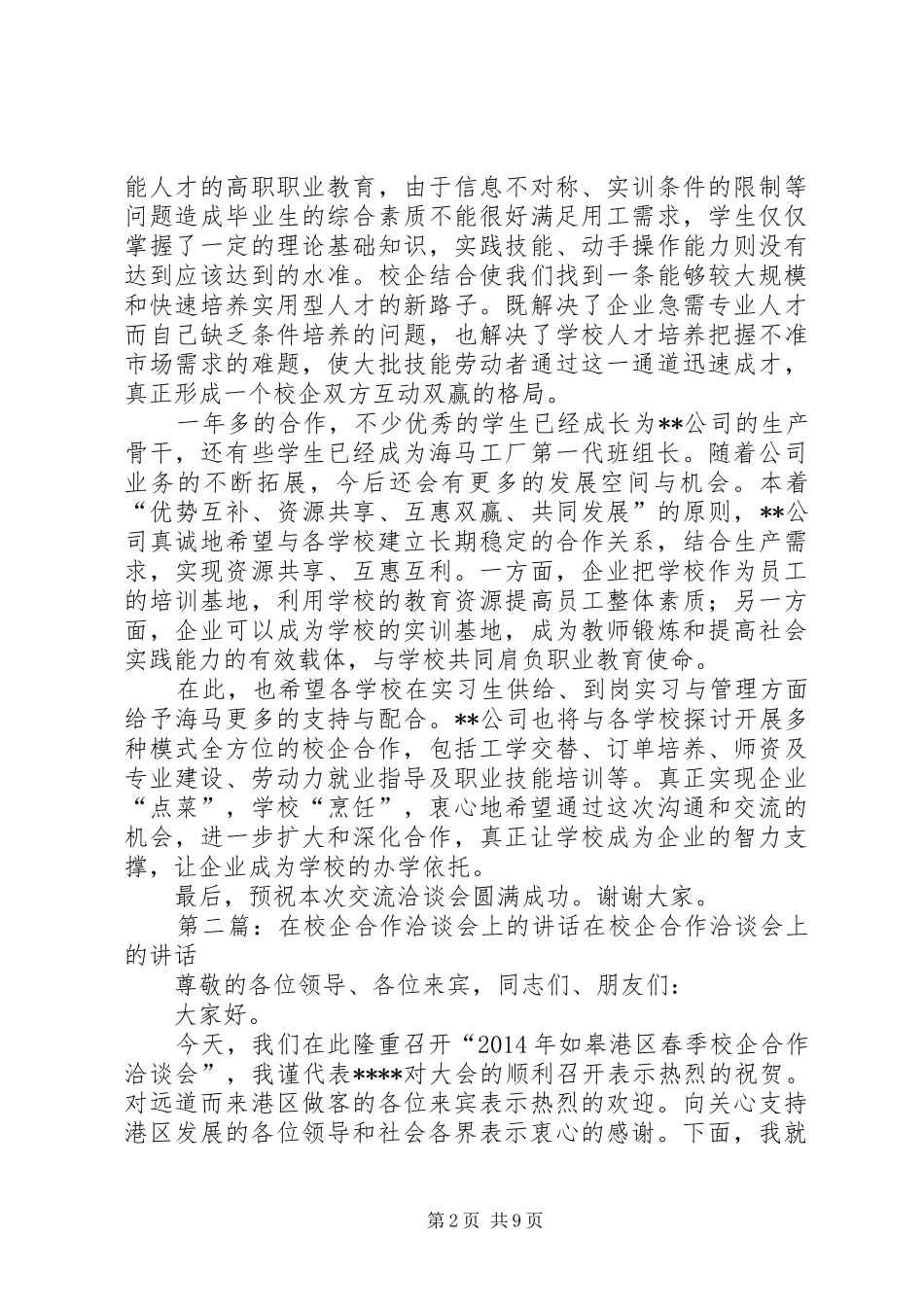 在校企交流洽谈会上的讲话_第2页