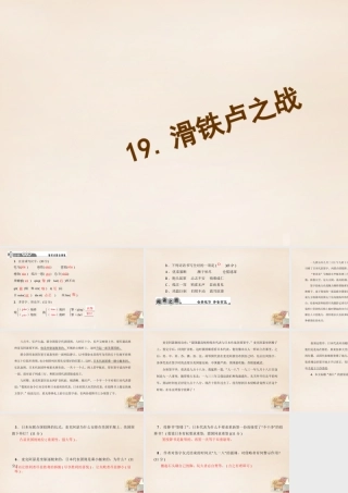 八年级语文下册 19(滑铁卢之战)习题课件 (新版)语文版 课件