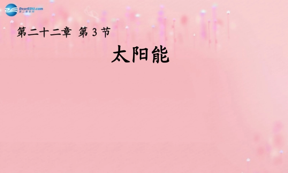 九年级物理全册 223 太阳能教学课件 (新版)新人教版 教案-2