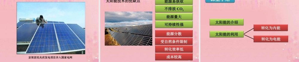 九年级物理全册 223 太阳能教学课件 (新版)新人教版 教案-2